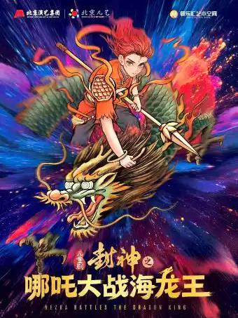 儿童剧《封神之哪吒大战海龙王》北京站