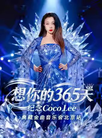 纪念李玟想你的365天金曲演唱会北京站
