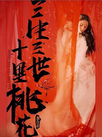 舞台剧《三生三世十里桃花》