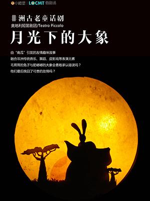 【小橙堡微剧场】奥地利风情歌舞偶剧《月光下的大象》