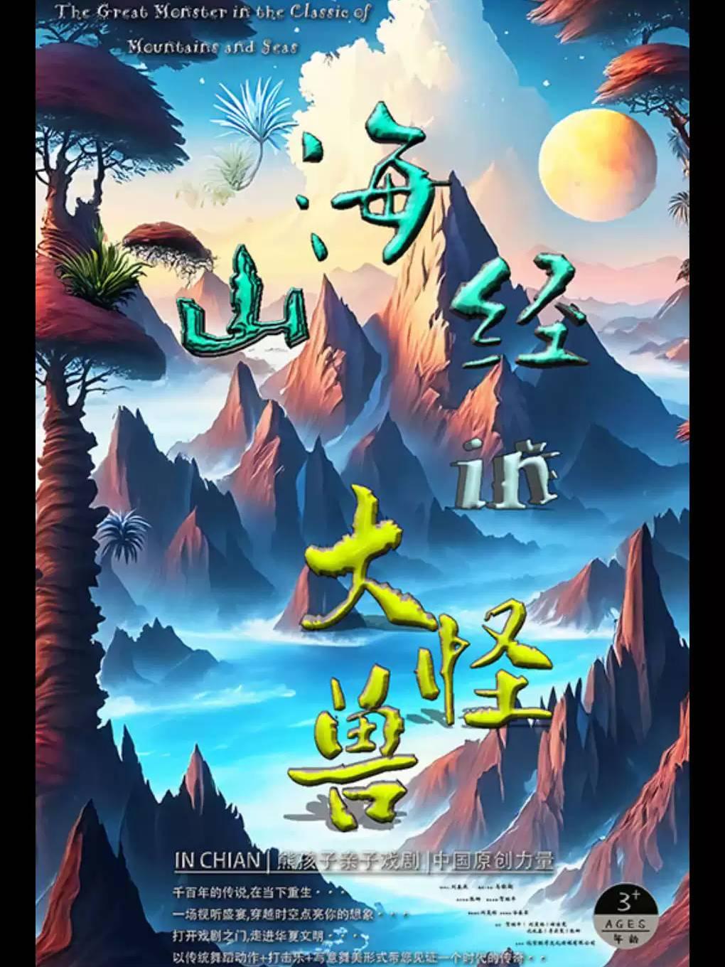儿童剧《山海经里的大怪兽》 北京站