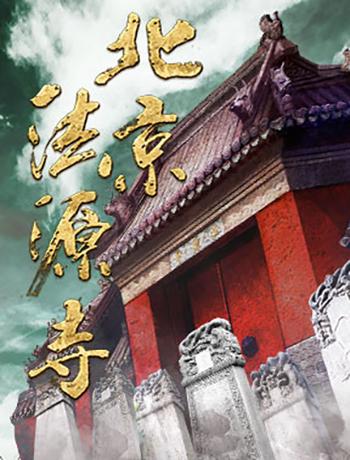 庆祝建国70周年戏剧戏曲展演：中国国家话剧院话剧《北京法源寺》