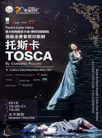 第二十届中国上海国际艺术节参演剧目 意大利热那亚卡尔洛&bull;费利切剧院 原版全景普契尼歌剧《托斯卡》