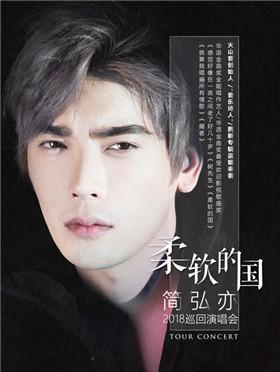 简弘亦&ldquo;柔软的国&rdquo;2018巡回演唱会&mdash;杭州