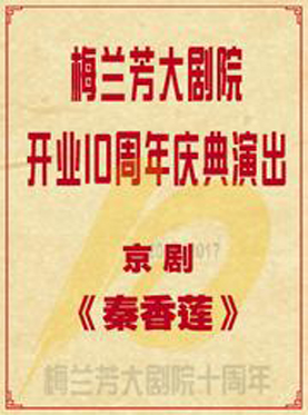 京剧《秦香莲》