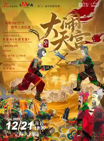 真人互动非遗皮影戏《大闹天宫》宁波站