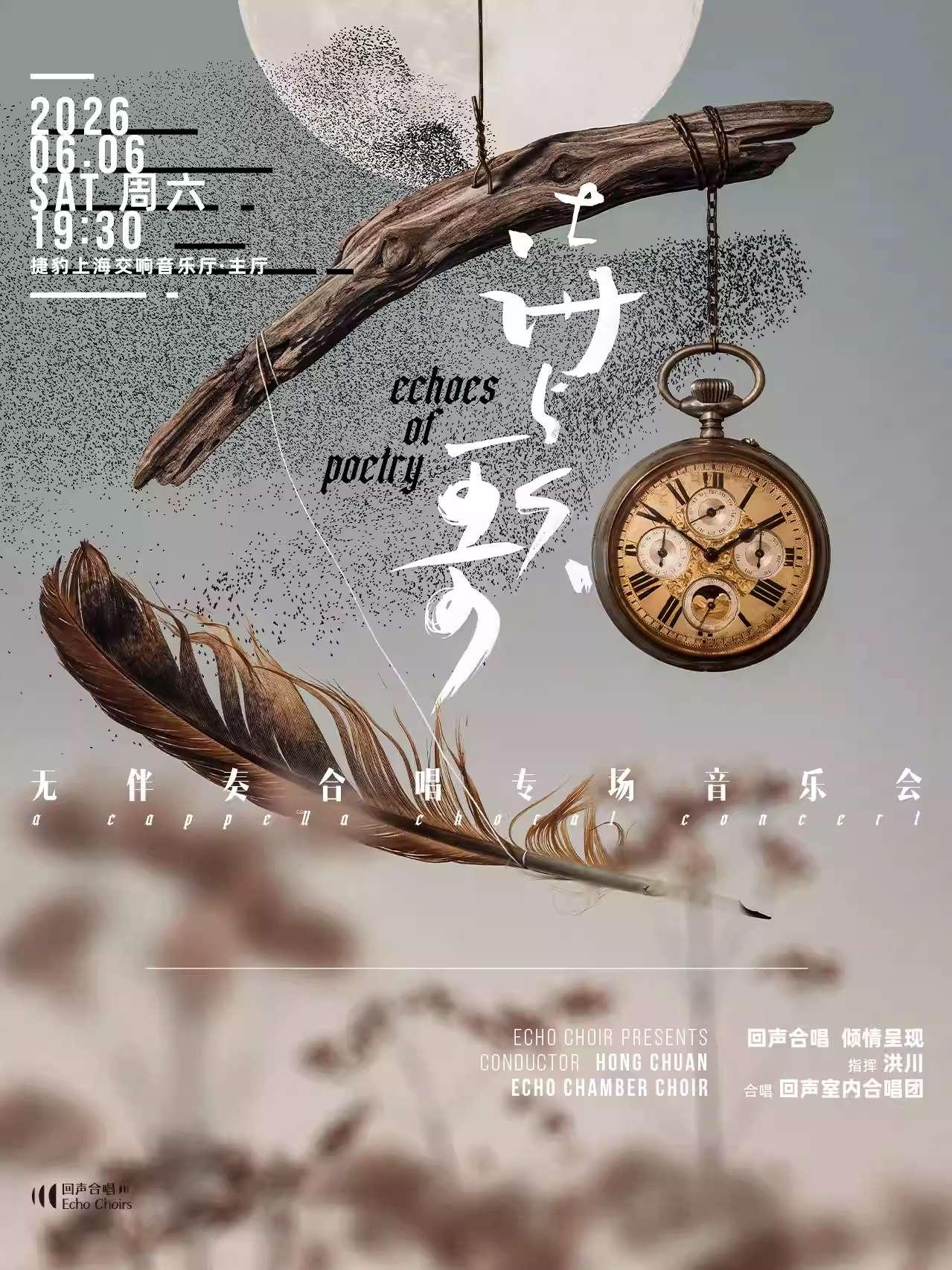 诗与歌 上海站