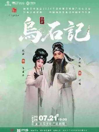 昆剧《乌石记》金华站