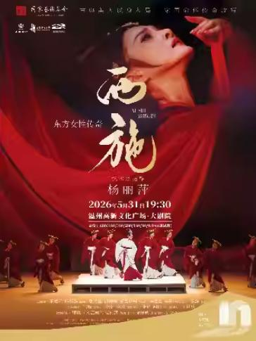 舞蹈诗剧《西施》温州站