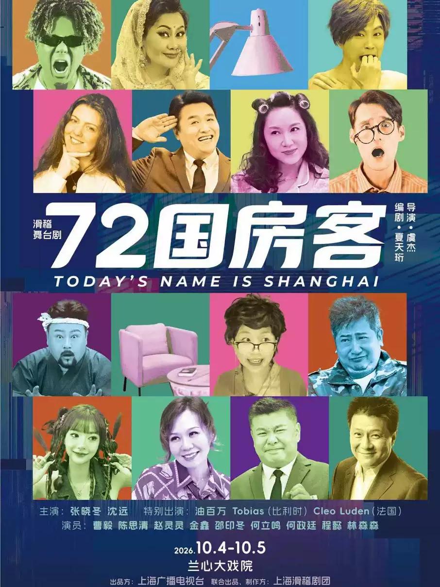 滑稽舞台剧《72国房客》上海站