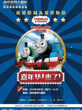 原版巨制儿童舞台剧《托马斯&朋友嘉年华！》中文版