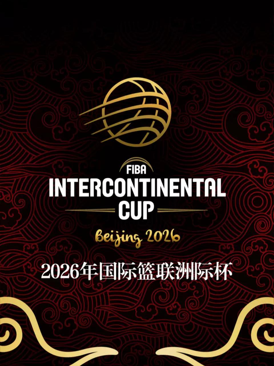2026年国际篮联洲际杯 北京站