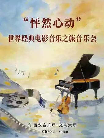 &ldquo;怦然心动&rdquo;电影音乐之旅音乐会西安站