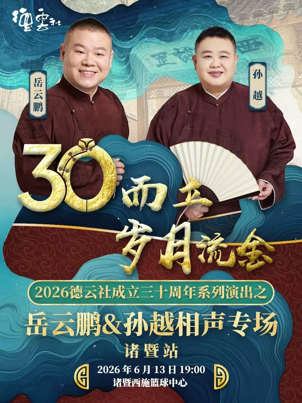 岳云鹏、孙越相声专场演出诸暨站