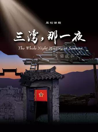 话剧《三湾，那一夜》