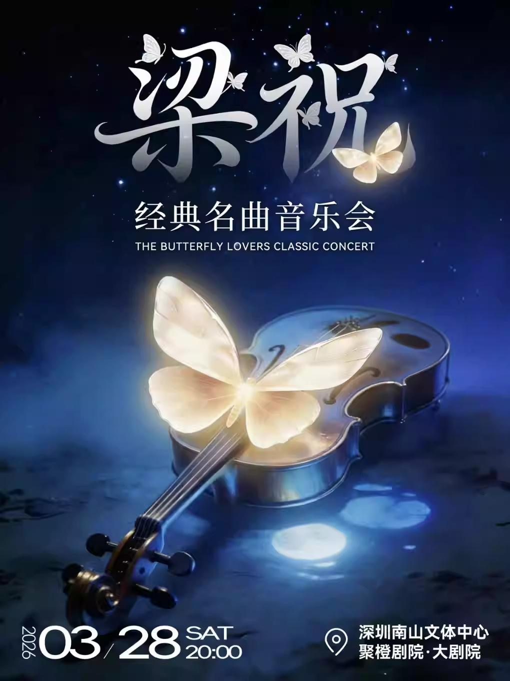 梁祝&middot;经典名曲音乐会深圳站