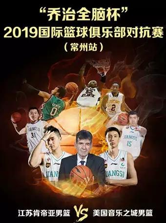 【常州】&ldquo;乔治全脑杯&rdquo;2019国际篮球俱乐部对抗赛常州站（江苏肯帝亚VS美国音乐之城）