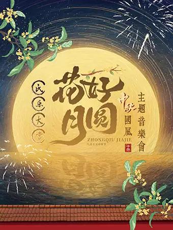 音乐会《花好月圆》杭州站