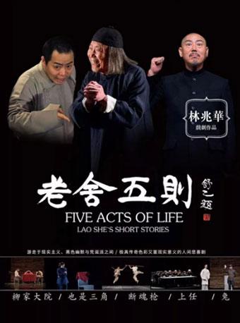 百场明星版话剧《老舍五则》特别纪念演出