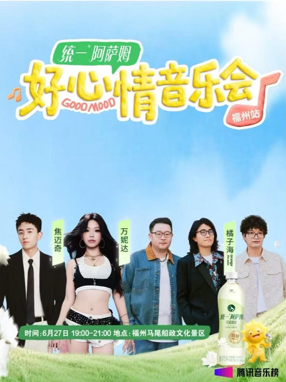 统一阿萨姆好心情音乐会福州站