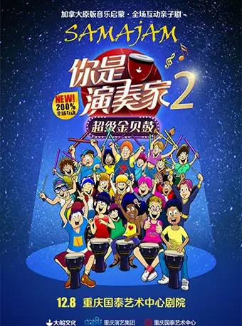 加拿大全场互动亲子剧《你是演奏家2-超级金贝鼓》
