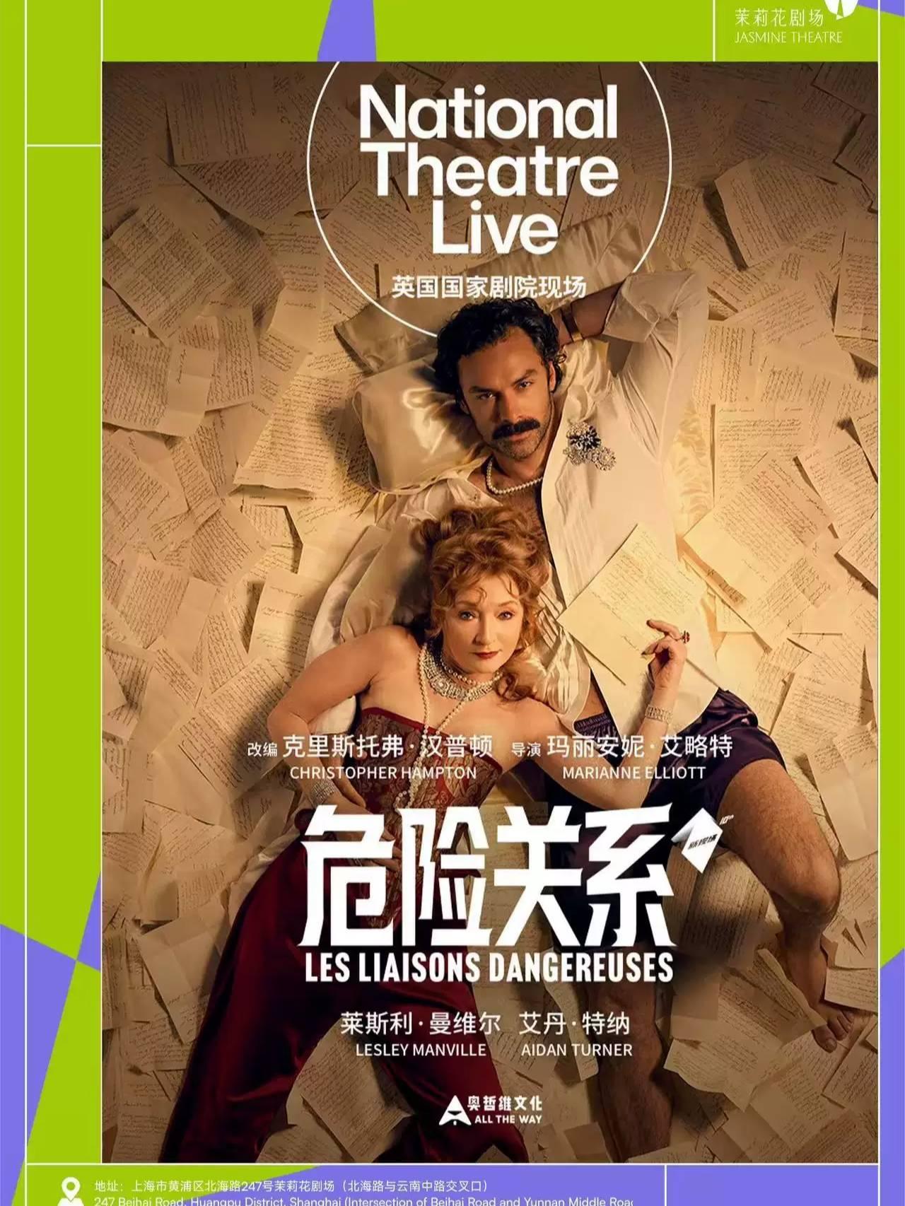 2026 New Live新现场放映《危险关系》上海站