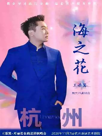 海之花王添翼邓丽君金曲演唱会杭州站