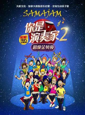 大船文化&middot;加拿大原版音乐启蒙&middot;全场互动亲子剧 《你是演奏家2&middot;超级金贝鼓》