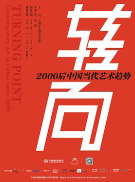 转向:2000后中国当代艺术趋势