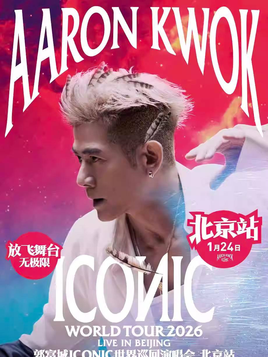 [代拍费]郭富城演唱会北京站