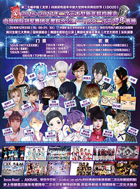 2016-2017年二次元大型新年联欢晚会暨 中国冠军舞团年度联合公演 &mdash;&mdash;IDO二次元跨年春晚