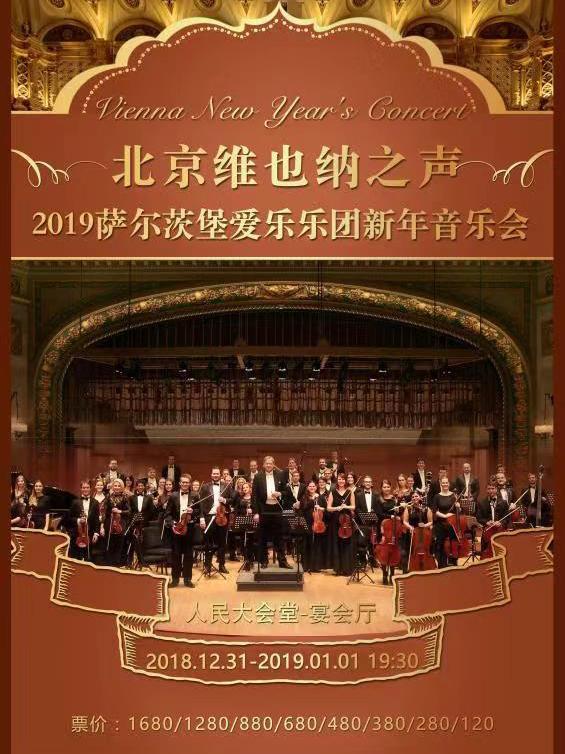 奥地利萨尔茨堡爱乐乐团2019北京新年音乐会
