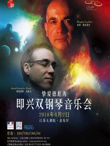 中法文化之春艺术双周 挚爱德彪西-即兴双钢琴音乐会