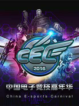 2016 CEC 中国电子竞技嘉年华