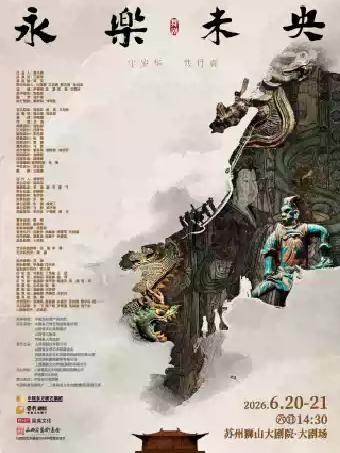 舞剧《永乐未央》苏州站