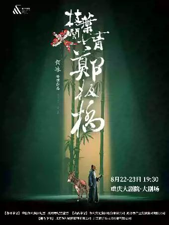 话剧《枝叶关情&middot;郑板桥》（大剧场）重庆站