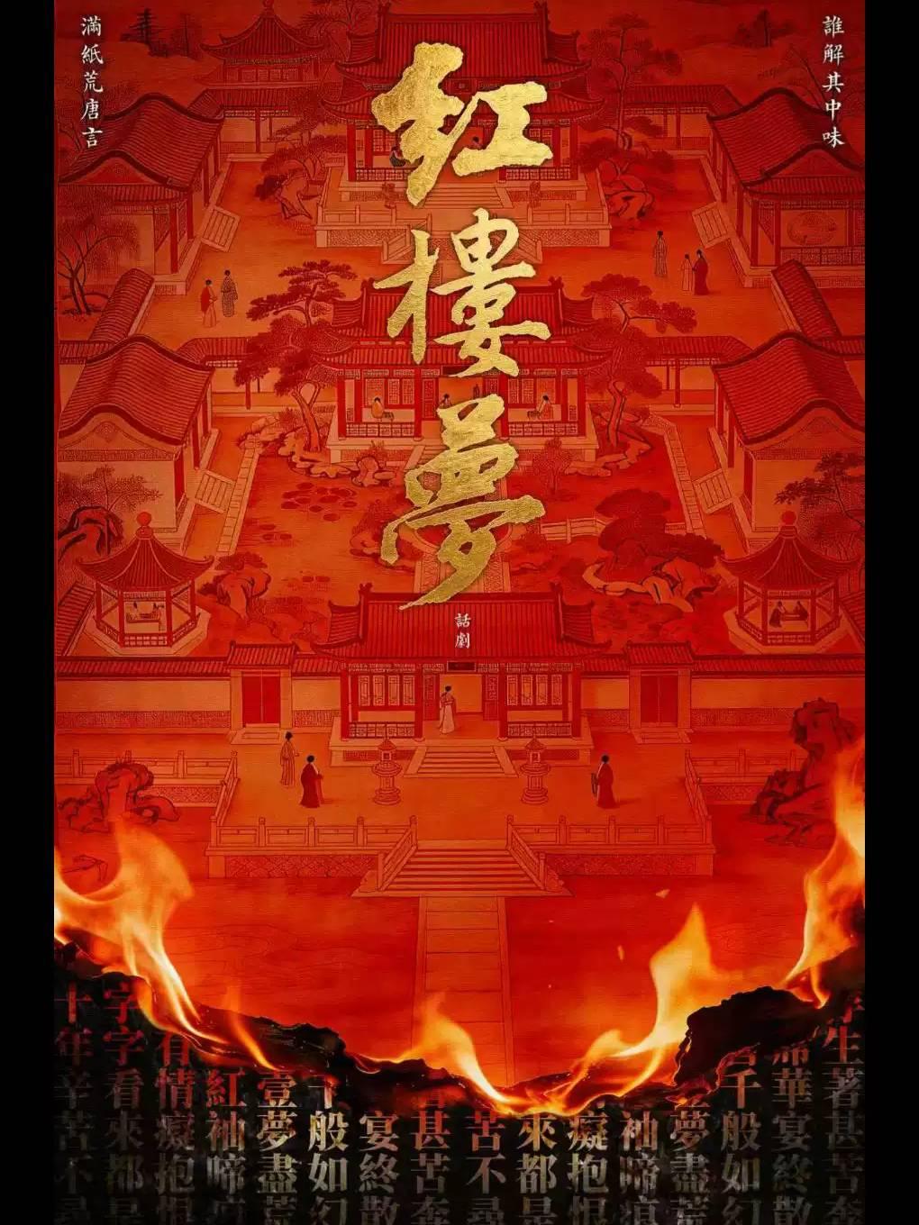 古典新绎话剧《红楼梦》北京站