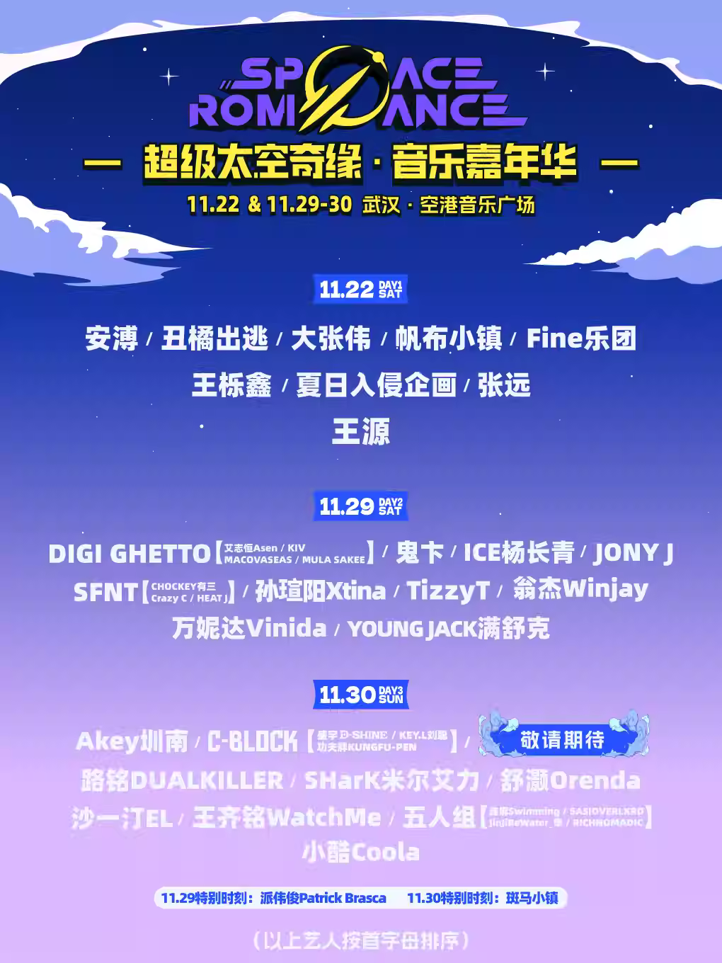 超级太空奇缘音乐嘉年华武汉站