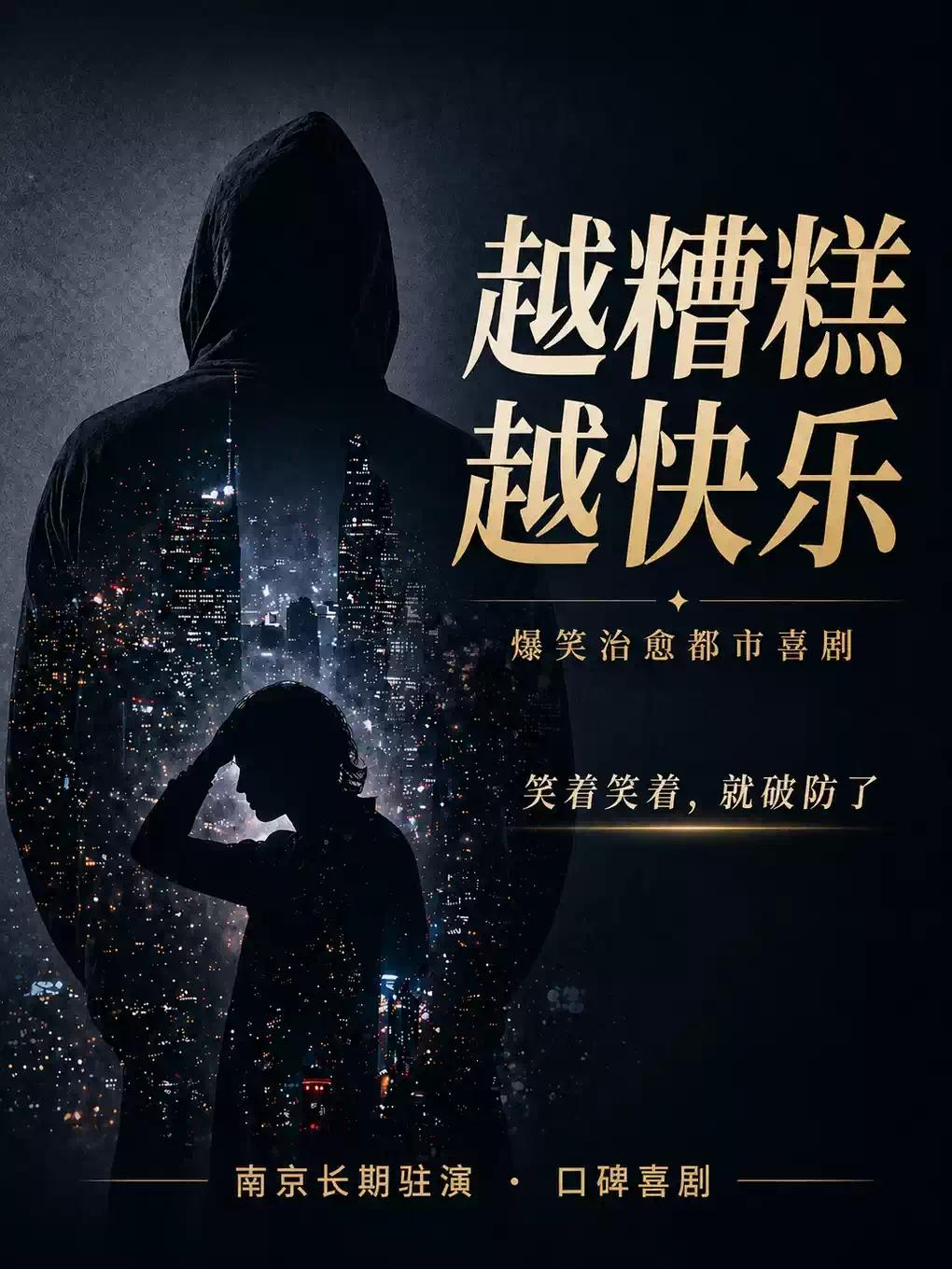 沉浸式爆笑感动偷心喜剧 |《越糟糕越快乐》南京站