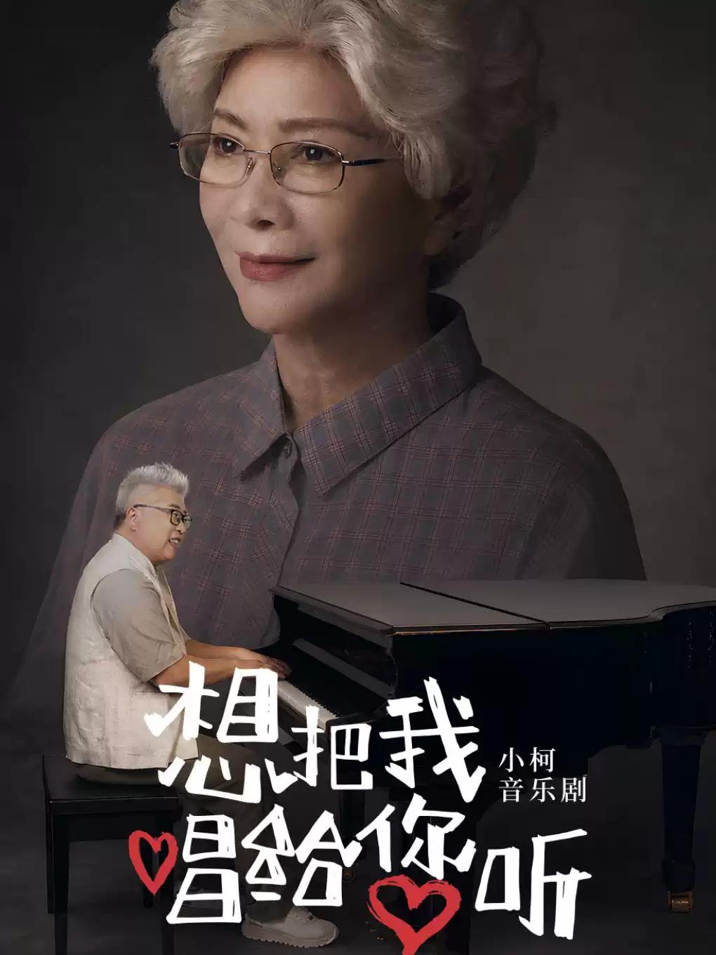 小柯音乐剧《想把我唱给您听》北京站