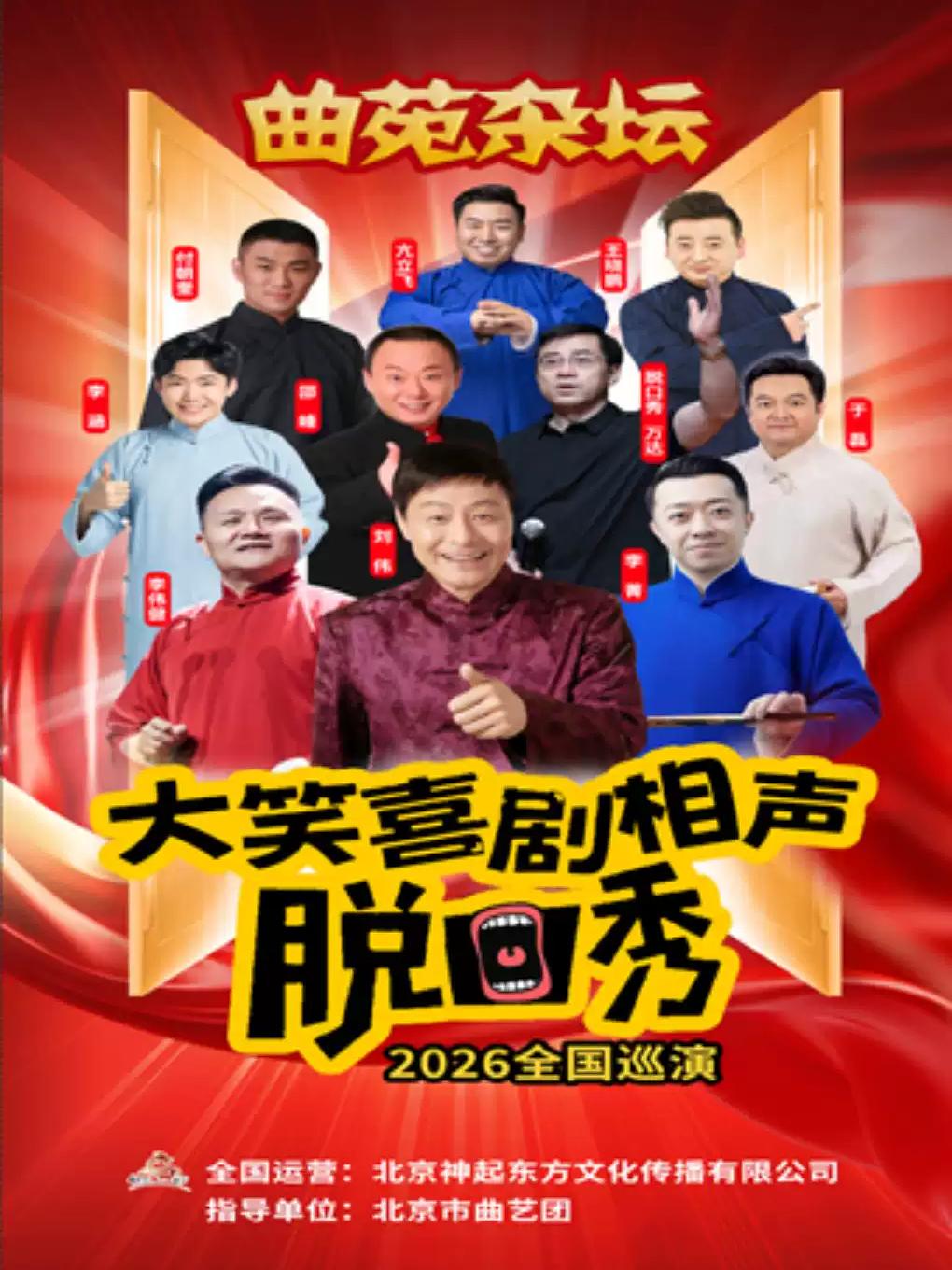 《曲苑杂坛》相声&middot;小品&middot;单口喜剧&middot;欢笑喜剧合肥站