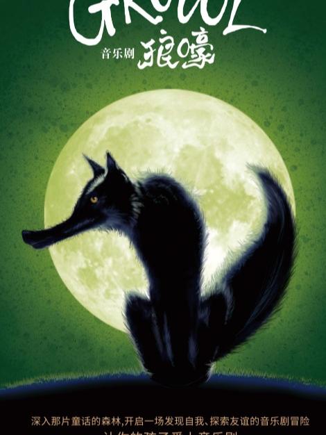 音乐剧《Growl狼嚎》