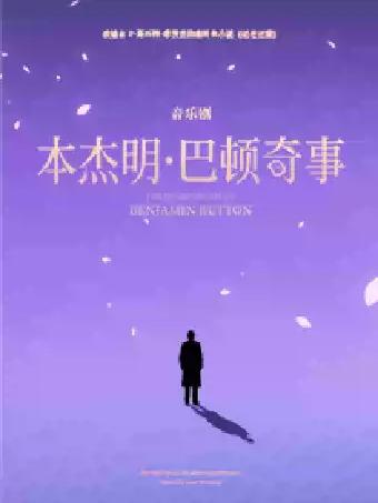 音乐剧《本杰明&middot;巴顿奇事》苏州站