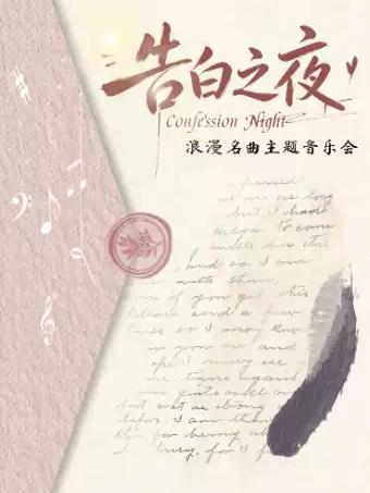 音乐会《告白之夜》杭州站