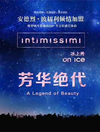 冰上秀：芳华绝代