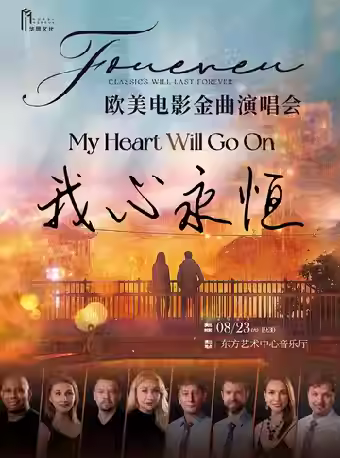 欧美电影金曲演唱会我心永恒上海站