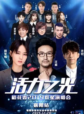 【汪峰 周笔畅 光良】2019稻花香襄阳群星演唱会