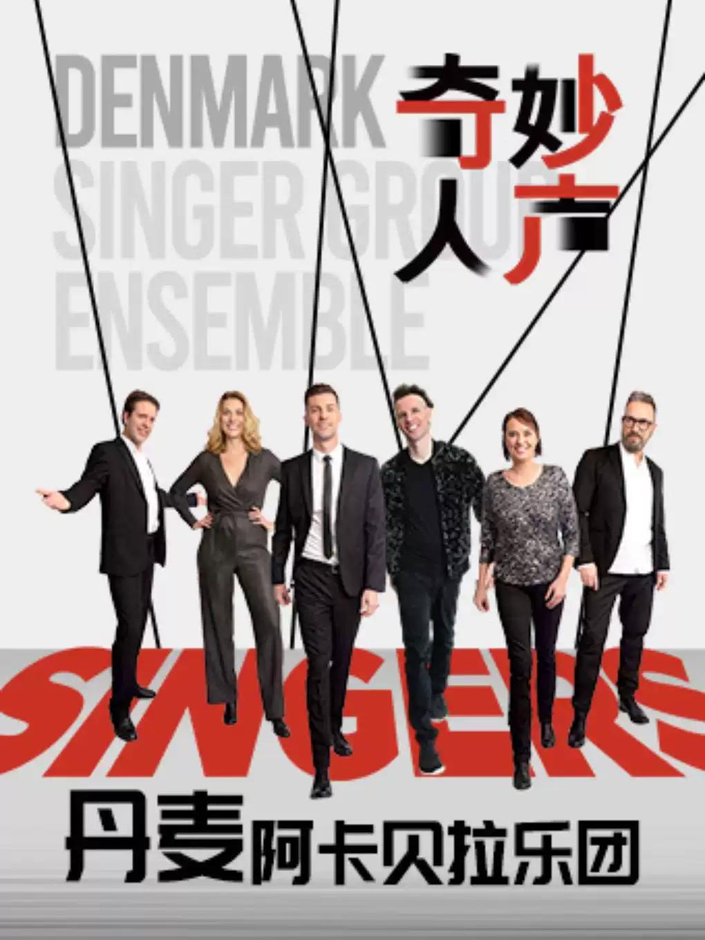 丹麦奇妙人声阿卡贝拉乐团音乐会南昌站