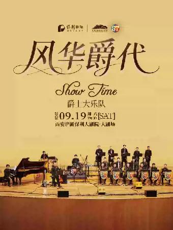 风华爵代----Show Time爵士大乐队专场音乐会西安站