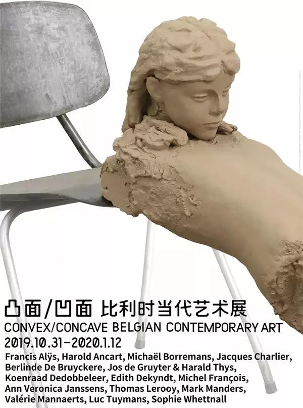 凸面/凹面：比利时当代艺术展【DM】